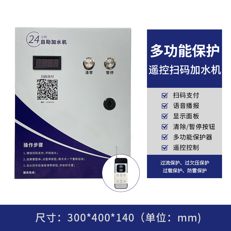 多功能保護(hù)遙控加水機(jī)