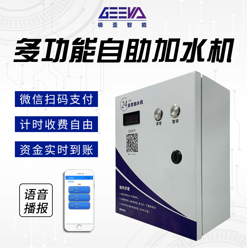 多功能自助加水機(jī)